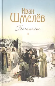 Богомолье. Повести и рассказы