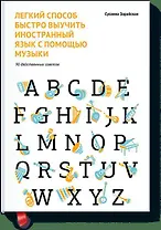 Легкий способ быстро выучить иностранный язык с помощью музыки. 90 действенных советов