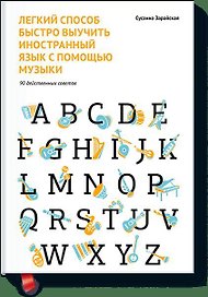 Легкий способ быстро выучить иностранный язык с помощью музыки. 90 действенных советов
