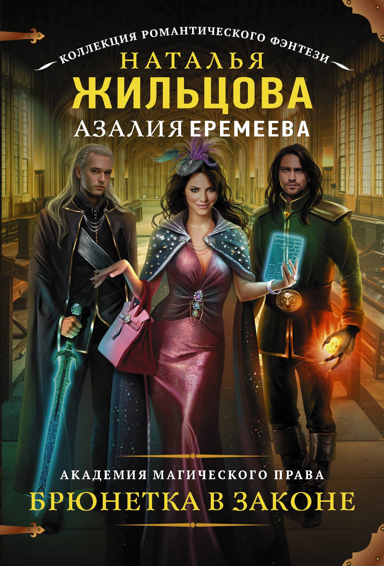 

Академия магического права. Брюнетка в законе