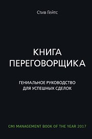 Книга переговорщика. Гениальное руководство для успешных сделок
