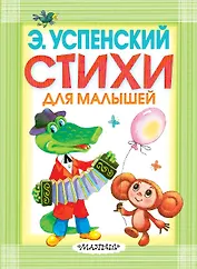 КБ(детск/цв)Успенский Стихи для малышей
