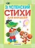 КБ(детск/цв)Успенский Стихи для малышей - 0