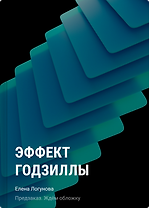 Эффект Годзиллы