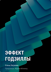 Эффект Годзиллы