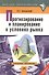 Прогнозирование и планирование в условиях рынка: Учебное пособие - 0
