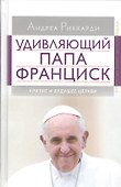 Удивляющий папа Франциск. Кризис и будущее Церкви - 0