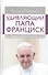 Удивляющий папа Франциск. Кризис и будущее Церкви - 0