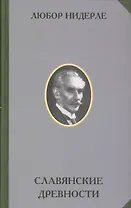 Славянские древности