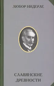 Славянские древности