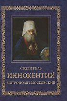 Святитель Иннокентий митрополит Московский. Житие. Указание пути в Царствие Небесное