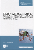 Биомеханика: классификация отталкиваний ударного вида. Учебное пособие - 0