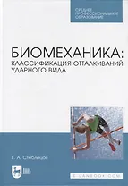 Биомеханика: классификация отталкиваний ударного вида. Учебное пособие