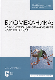 Биомеханика: классификация отталкиваний ударного вида. Учебное пособие
