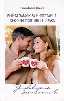 Выйти замуж за иностранца. Секреты успешного брака. Записки владелицы брачного агентства