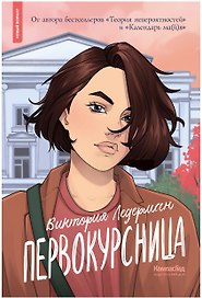 Первокурсница (3-е изд.)