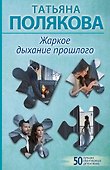 Жаркое дыхание прошлого - 0