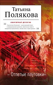 Отпетые плутовки : повсть