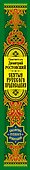 Святые русского православия - 2