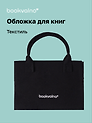 Обложка для книг, ткань, черная, Bookvalno