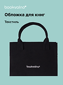 Обложка для книг, черная, ткань, Bookvalno - 0