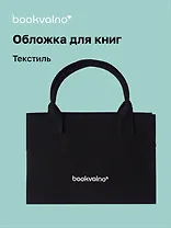 Обложка для книг, ткань, черная, Bookvalno