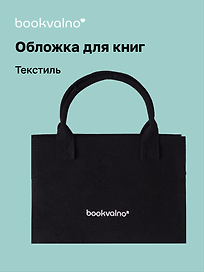 Обложка для книг, черная, ткань, Bookvalno