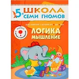 Логика, мышление. Для занятий с детьми 5-6 лет