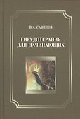 Гирудотерапия для начинающих - 0