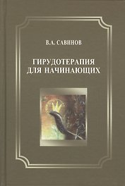 Гирудотерапия для начинающих