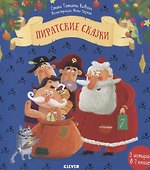 Новый год. Пиратские сказки - 0