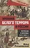 Хроника белого террора в России. Репрессии и самосуды (1917–1920 гг.) - 0