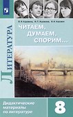 Литература. Читаем, думаем, спорим. Дидактические материалы. 8 класс - 0