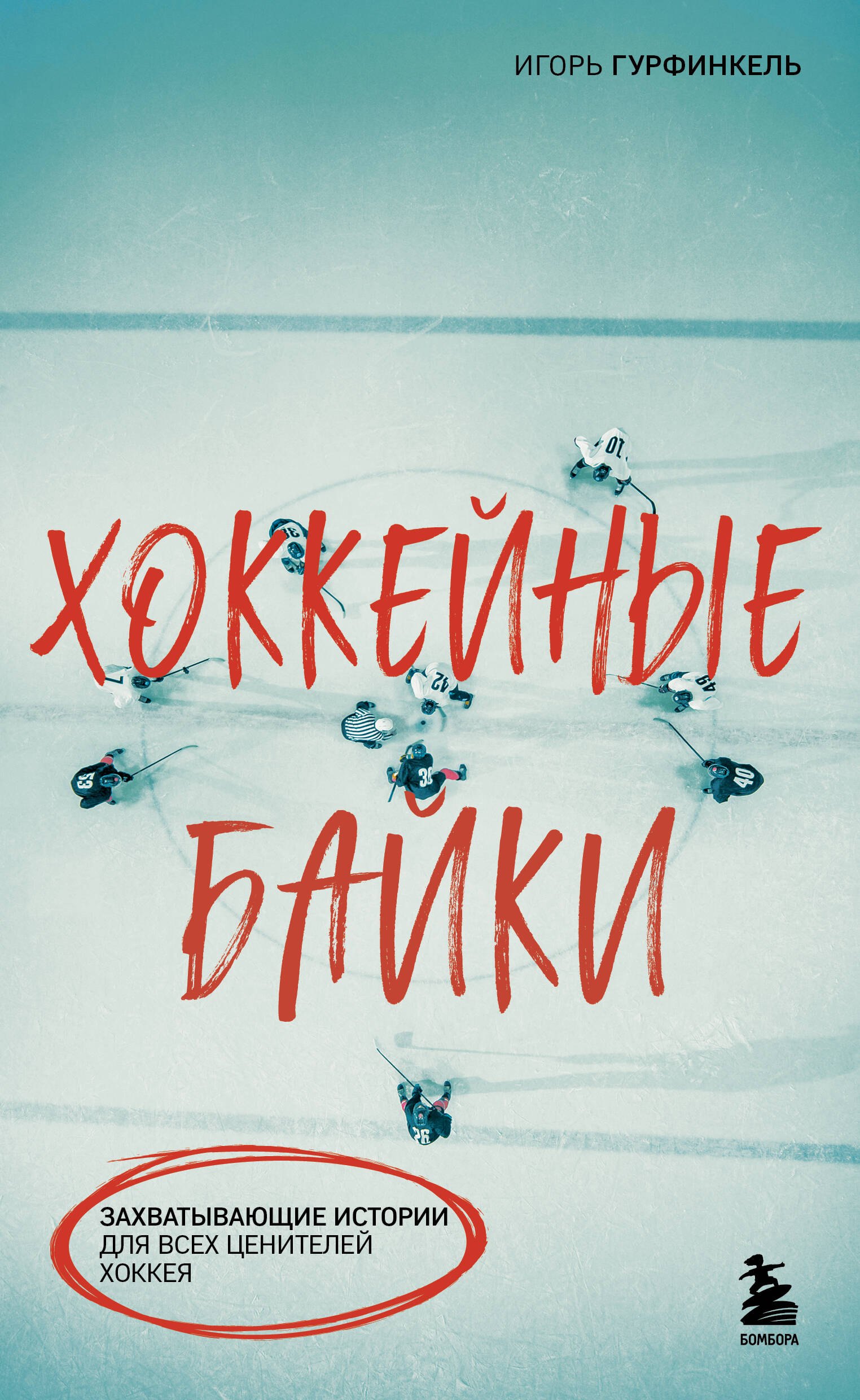 

Хоккейные байки. Захватывающие истории для всех ценителей хоккея