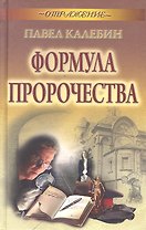 Формула пророчества