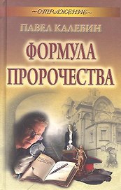 Формула пророчества