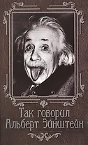 Так говорил Альберт Эйнштейн