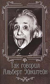 Так говорил Альберт Эйнштейн