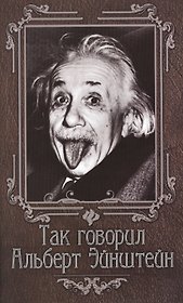 Так говорил Альберт Эйнштейн