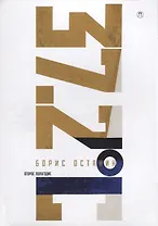 Тридцать семь и два (37,2) Второе полугодие: Схемы, мифы, догадки, истории на каждый день 2018 года