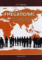 Меgаполис: глобальное сообщество с единой судьбой