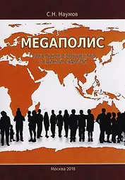 Меgаполис: глобальное сообщество с единой судьбой