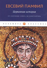 Церковная история. От Септимия Севера до Константина