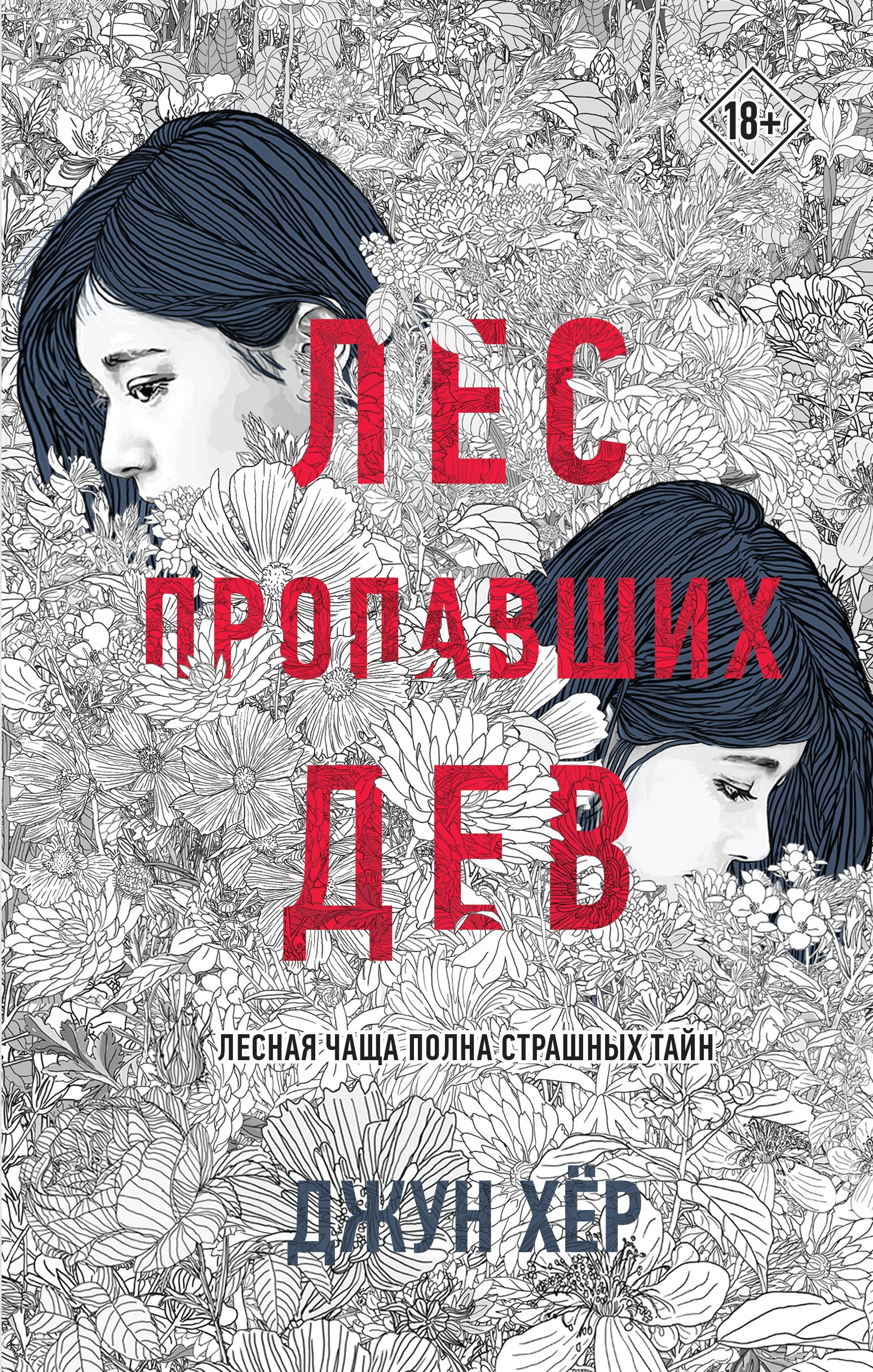 

Лес пропавших дев