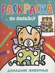 Раскраска по образцу. Домашние животные