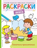 Искатели приключений. Раскраска - 0