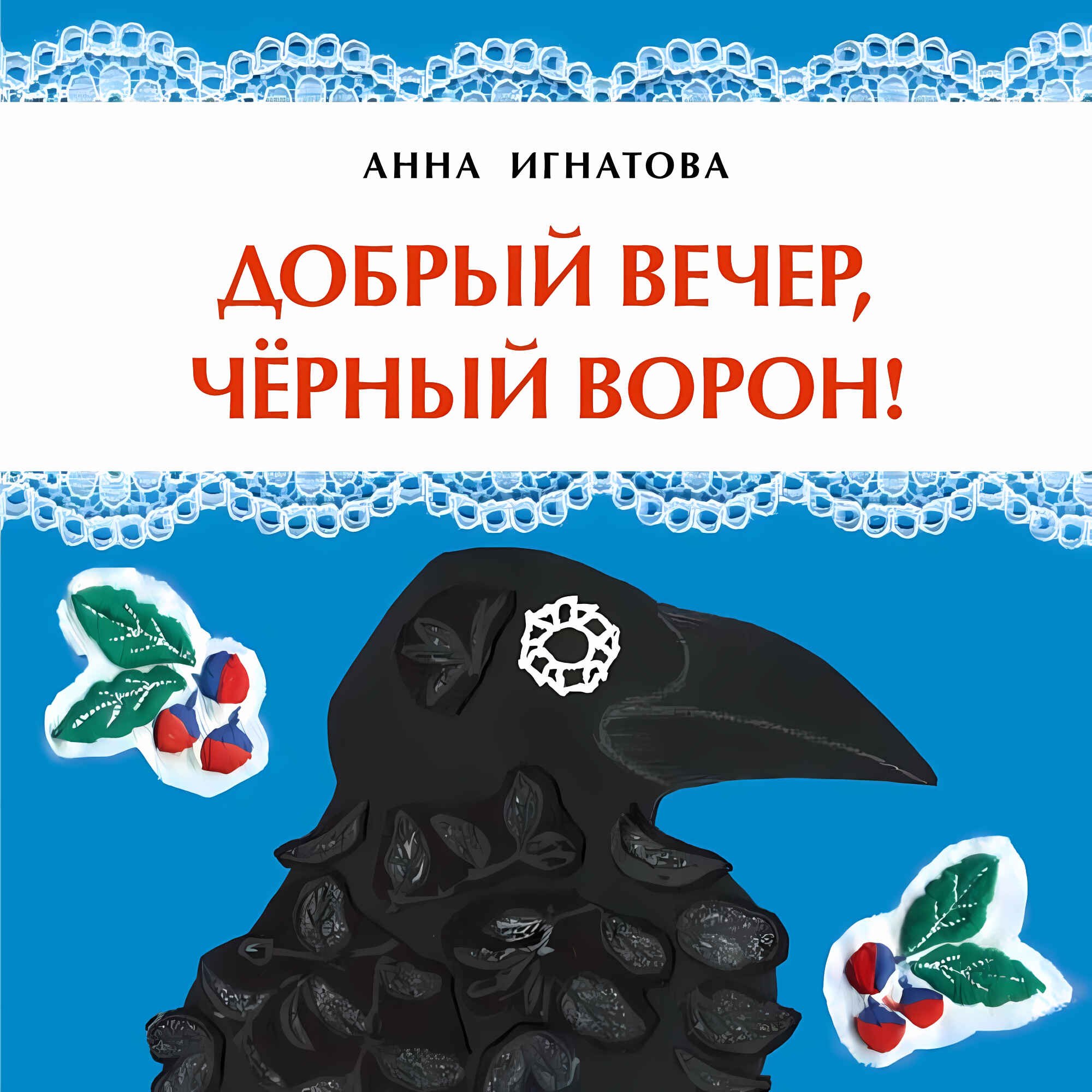 

Добрый вечер, черный ворон!