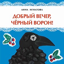 Добрый вечер, черный ворон!