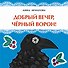 Добрый вечер, черный ворон! - 0