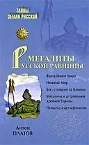 Мегалиты Русской равнины